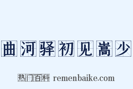 曲河驿初见嵩少是什么意思的图片